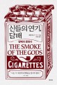 신들의 <span>연</span><span>기</span>, 담배 : 담배의 문화사