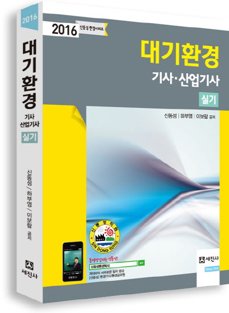 대기환경 기사·산업기사 : 실기 / 신동성 ; 하부영 ; 이보람 공저