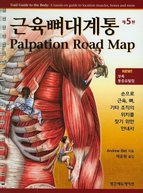 근육뼈대계통:palpationroadmap:손으로근육,뼈,기타조직의위치를찾기위한안내서