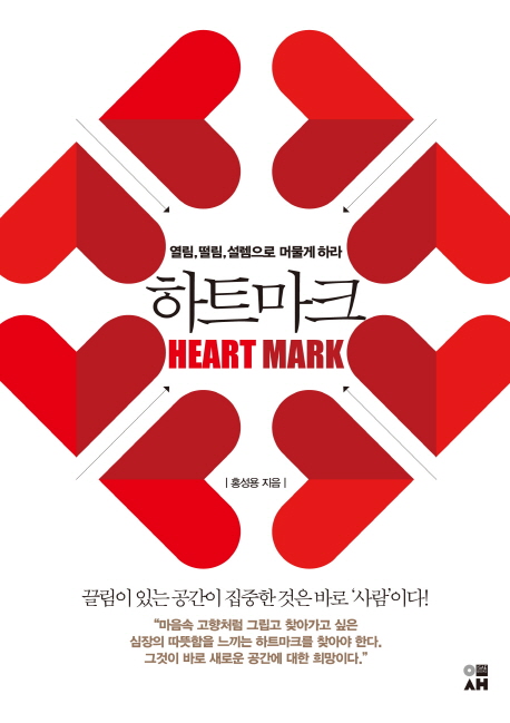 하트마크 = Heart mark : 열림,떨림,설렘으로 머물게 하라