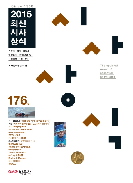 2015 최신시사상식 - [전자책] = The updated event of essential knowledge : 176집