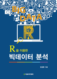 R을 이용한 빅데이터 분석