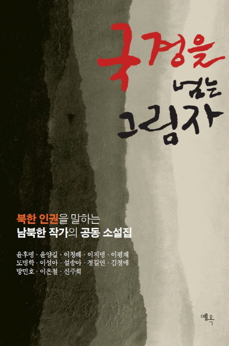 국경을 넘는 그림자 : 북한 인권을 말하는 남북한 작가의 공동 소설집