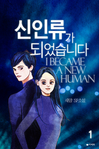 신인류가 되었습니다. 1- [전자책] = I became a new human  : 새암 SF소설