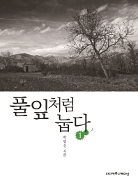 풀잎처럼 눕다. 1 - [전자책]