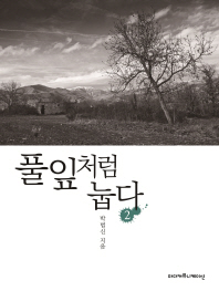 풀잎처럼 눕다. 2 - [전자책]