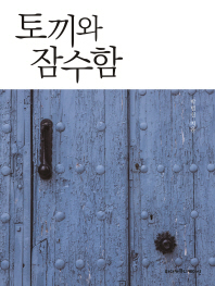 토끼와 잠수함 - [전자책]