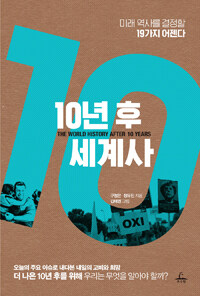 10년후세계사=Theworldhistoryafter10years:미래역사를결정할19가지어젠다