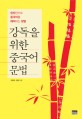 강독을 위한 중국어 문법 : 한자만으로 중국어를 해석하는 방법