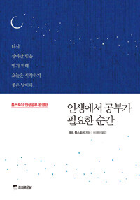 인생에서 공부가 필요한 순간 : 톨스토이 인생공부 완결판