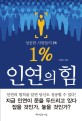 1% 인연의 힘 :성공한 사람들의 1% 