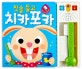 칫솔 들고 치카포카 (양치 습관 사운드북)
