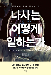 나사는 어떻게 일하는가 : 성공하는 팀을 만드는 법