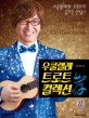 우쿨렐레 트로트 컬렉션 효 = Ukulele trot collection