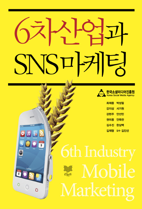 6차산업과 SNS 마케팅= 6th industry mobile marketing