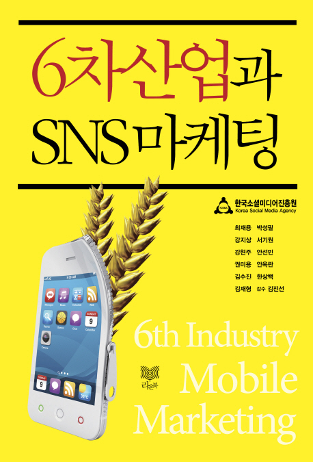 6차산업과 SNS 마케팅 = 6th industry mobile marketing