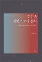 한민족 디아스포라 문학 : 해외동포문학과 북한문학의 새 길