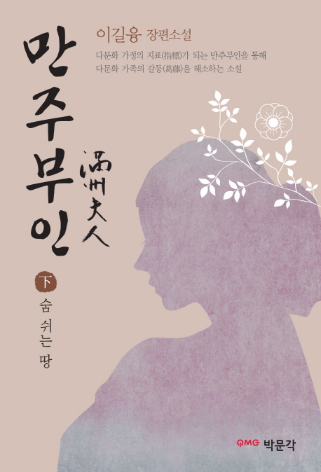 만주부인 : 이길융 장편소설. 2, 숨 쉬는 땅 표지이미지