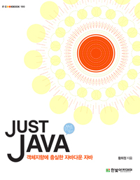 Just JAVA : 객체지향에 충실한 자바다운 자바