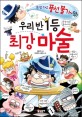 우리 반 1등 최강 <span>마</span><span>술</span>