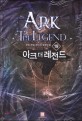 아크 더 레전드 = Ark the legend : 유성 게임 판타지 장편소설. 19