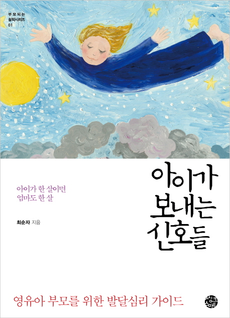 아이가 보내는 신호들 : 아이가 한 살이면 엄마도 한 살 : 영유아 부모를 위한 발달심리 가이드