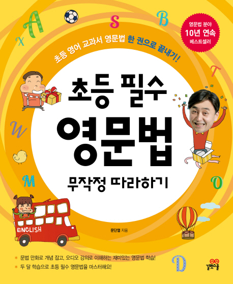초등필수영문법무작정따라하기:초등영어교과서영문법한권으로끝내기!