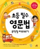 초등 필수 영문법 무작정 따라하기 (초등 영어 교과서 영문법 한권으로 끝내기!)