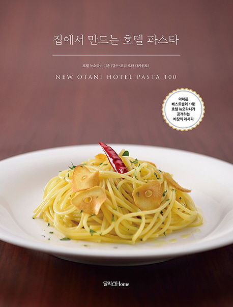 집에서 만드는 호텔 파스타 : new Otani hotel pasta 100 