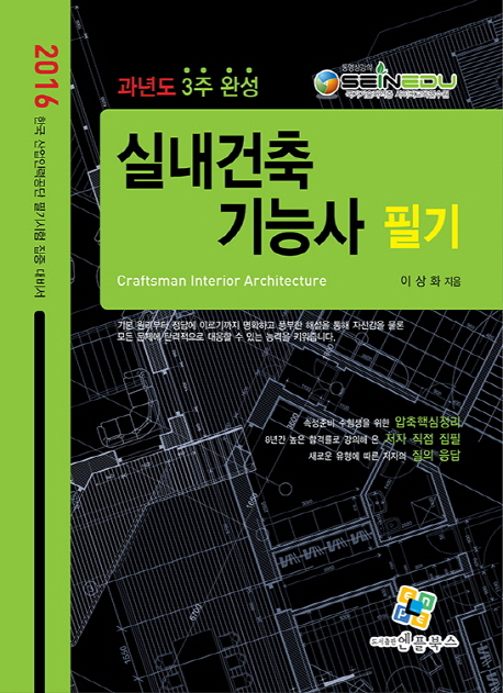 (과년도 3주 완성) 실내건축기능사 = Craftsman interior architecture : 필기