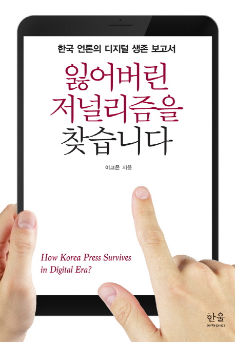 잃어버린 저널리즘을 찾습니다  : 한국 언론의 디지털 생존 보고서