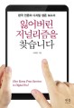 잃어버린 저널리즘을 찾습니다 :한국 언론의 디지털 생존 보고서 