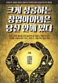 크게 성공하는 창업아이템은 당신 안에 있다