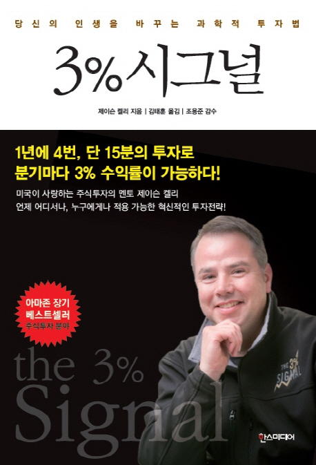 3% 시그널 : 당신의 인생을 바꾸는 과학적 투자법