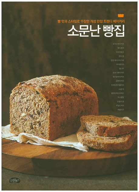 소문난 빵집 : 빵 맛과 스타일로 무장한 개성 만점 트렌디 베이커리 표지 이미지