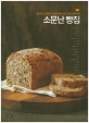소문난 빵집 (빵 맛과 스타일로 무장한 개성 만점 트렌디 베이커리)