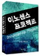 이노센스 프로젝트  = Innocence project  : 양하림 옥중소설