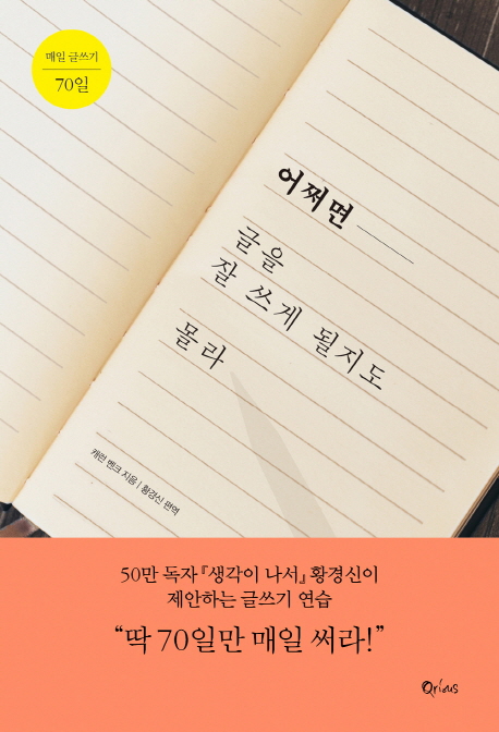 어쩌면 글을 잘 쓰게 될지도 몰라 (매일 글쓰기 70일)