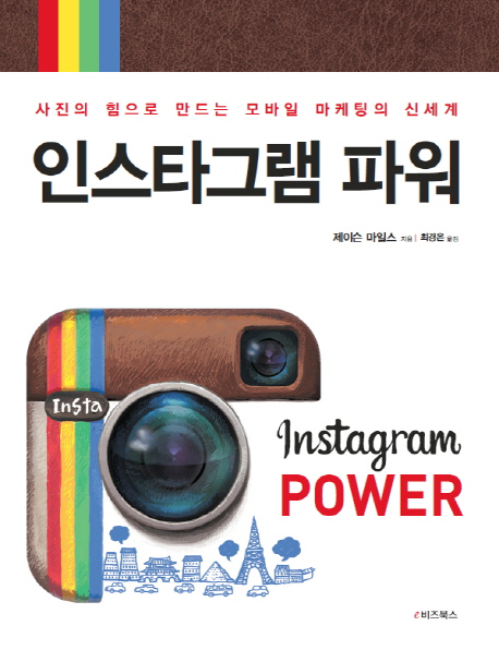 인스타그램 파워 : 사진의 힘으로 만드는 모바일 마케팅의 신세계