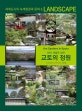 (천년 세월로 빚은) 교토의 정원 = Gardens in Kyoto : 세계도시의 녹색환경과 문화 ＆ Landscape