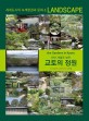 (천년 세월로 빚은)교토의 정원 : 세계도시의 녹색환경과 문화 & landscape