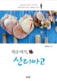 지금 여기, 산티아고 (40일간의 산티아고 걷기여행 인생의 틈에서 만난 사람들의 이야기)