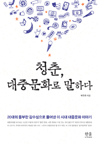 청춘, 대중문화로 말하다 표지이미지