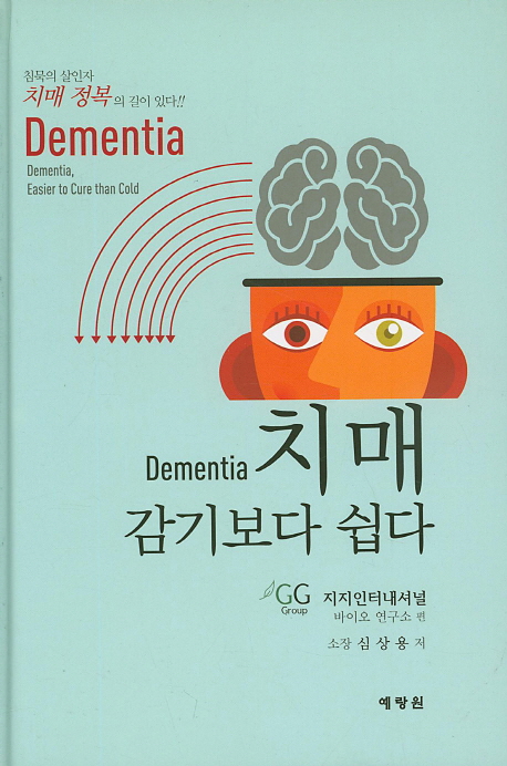 치매, 감기보다 쉽다 = Dementia, easier to cure than cold