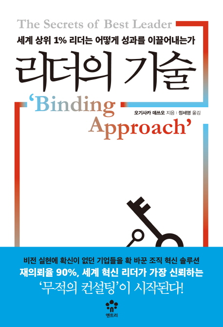 리더의 기술 : 세계 상위 1% 리더는 어떻게 성과를 이끌어내는가