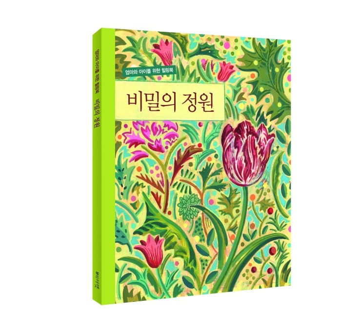 비밀의 정원 (엄마와 아이를 위한 힐링북)