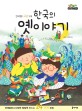 한국의 옛 이야기 : 전래동화 다양한 팝업책을 만드는 24가지 방법
