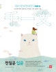 천일문 입문 (500 Sentences Intro,500개의 영어 문장으로 시작하는 구문 독해의 기초)