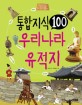통합 지식 100 :우리나라 유적지 