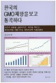 한국의 GMO <span>재</span><span>앙</span>을 보고 통곡하다 : 34가지 질병을 급증시키고, 국민을 죽이고, 대한민국을 쇠멸시키는 유전자조작 식품(GMO)